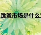 跳蚤市场是什么意思啊我的南京开通位置权限
