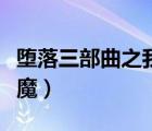 堕落三部曲之我欲成魔（堕落三部曲之我欲成魔）