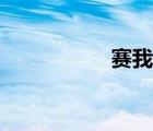 赛我网网站（赛我网）