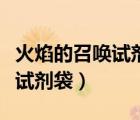 火焰的召唤试剂袋是山洞里面吗（火焰的召唤试剂袋）