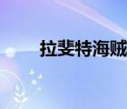 拉斐特海贼王实力（拉斐特海贼王）