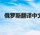 俄罗斯翻译中文浏览器（俄罗斯翻译中文）