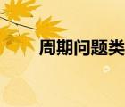 周期问题类型题（周期问题练习题）