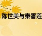 陈世美与秦香莲电视（秦香莲与陈世美全集）
