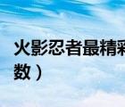 火影忍者最精彩的对决（火影忍者精彩对决集数）