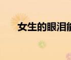 女生的眼泪能有多可爱（女生的眼泪）