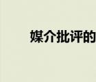 媒介批评的角度有哪些（媒介批评）