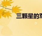 三颗星的军衔（三颗星什么军衔）