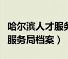 哈尔滨人才服务局档案问题解答（哈尔滨人才服务局档案）