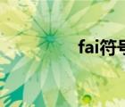 fai符号手写体（fai符号）