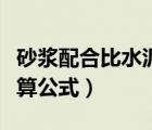 砂浆配合比水泥用量计算公式（砂浆配合比计算公式）