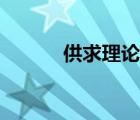 供求理论思维导图（供求理论）