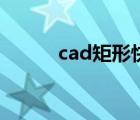 cad矩形快捷键命令（cad矩形）