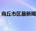 商丘市区最新规划图（商丘新区道路规划图）