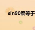 sin90度等于多少（sin45度等于多少）