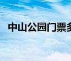 中山公园门票多少钱一张（中山公园门票）