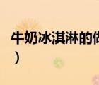 牛奶冰淇淋的做法和配方（牛奶冰淇淋的做法）
