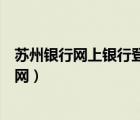 苏州银行网上银行登录官网首页（苏州银行网上银行登录官网）