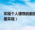 实现个人理想的前提与基础是（实现个人理想的前提和基础是实现）