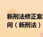 新刑法修正案3月1日起施行是指案件发生时间（新刑法）