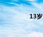 13岁女孩第一次给爸爸