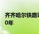 齐齐哈尔铁路司机学校录取分数线是多少2020年