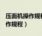 压面机操作规程 看完立马能使用!（压面机操作规程）