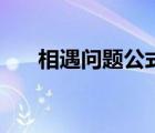 相遇问题公式及解析（相遇问题公式）
