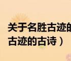 关于名胜古迹的古诗的翻译和赏析（关于名胜古迹的古诗）