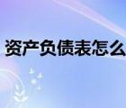 资产负债表怎么弄平（怎么做平资产负债表）