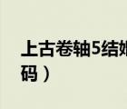 上古卷轴5结婚代码会死（上古卷轴5结婚代码）