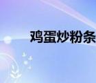 鸡蛋炒粉条的家常做法（鸡蛋炒粉）