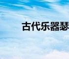 古代乐器瑟长什么样（古代乐器瑟）