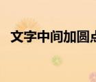文字中间加圆点（文字中间的圆点怎么打）