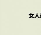 女人最喜欢的美容网站