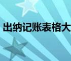 出纳记账表格大全图片（出纳记账表格大全）