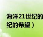 海洋21世纪的希望从哪三个方面（海洋21世纪的希望）