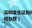 深圳准生证如何办理网上办理（深圳准生证如何办理）
