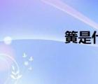 簧是什么字（簧篇大全）