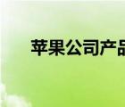 苹果公司产品有哪些（苹果公司产品）