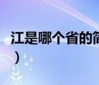 江是哪个省的简称怎么读（江是哪个省的简称）