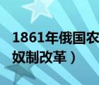 1861年俄国农奴制改革背景（1861年俄国农奴制改革）