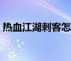 热血江湖刺客怎么加点（热血江湖刺客加点）