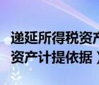 递延所得税资产计提依据怎么写（递延所得税资产计提依据）