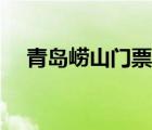 青岛崂山门票优惠政策（青岛崂山门票）