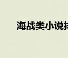 海战类小说排行榜（海战小说排行榜）