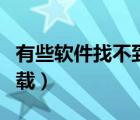 有些软件找不到卸载选项（有些软件找不到卸载）