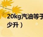 20kg汽油等于多少升汽油（1kg汽油等于多少升）