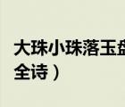 大珠小珠落玉盘全诗下一句（大珠小珠落玉盘全诗）