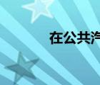 在公共汽车上一车人轮流上车